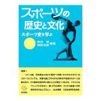 スポーツの歴史と文化／新井博／榊原浩晃