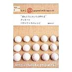 たかこ＠caramel milk teaさんの“ほんとうにおいしく作れる”クッキーとバターケーキのレシピ／稲田多佳子