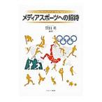 メディアスポーツへの招待／黒田勇