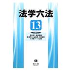 法学六法 ’13／石川明