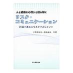 人と組織の心理から読み解くリスク・コミュニケーション／宇於崎裕美