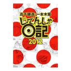 Yahoo! Yahoo!ショッピング(ヤフー ショッピング)じてんしゃ日記 2012／高千穂遥