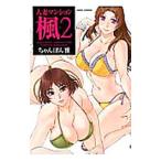 人妻マンション楓 2/ちゃんぽん雅