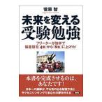 未来を変える受験勉強−フリーターが独学で偏差値を「42」から「82」に上げた！−／菅原智