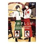 DVD/ときめきレシピ チャレンジクッキング編〜松岡禎丞&島崎信長〜 DVD/ときめきレシピ チャレンジクッキング編〜松岡禎丞&島崎信長〜