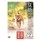 DVD／和風総本家 豆助っていいな。２