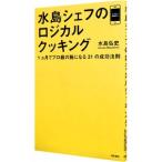 水島シェフのロジカルクッキング／水島弘史