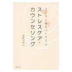 こころと体をつかさどるストレスケア・カウンセリング／美野田啓二