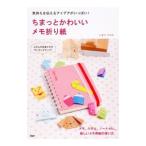 Yahoo! Yahoo!ショッピング(ヤフー ショッピング)ちまっとかわいいメモ折り紙／しまだひろみ