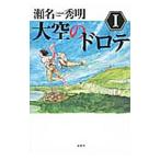 大空のドロテ 1／瀬名秀明