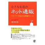 小さなお店のネット通販・リピーターが生まれる繁盛のルール／西村和弘