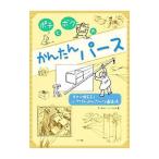 ポチとボクのかんたんパース／NorlingErnest