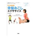 骨盤おこしエクササイズ／中村考宏