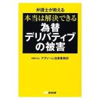 本当は解決できる為替デリバティブの被害／アディーレ法律事務所