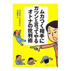 ムカつく相手にガツンと言ってやるオトナの批判術／BerckhanBarbara