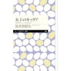 女子のキャリア／海老原嗣生
