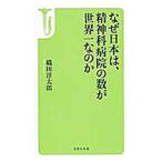 なぜ日本は、精神科病院の数が世界一なのか／織田淳太郎