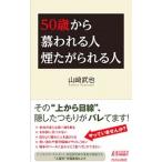 Yahoo! Yahoo!ショッピング(ヤフー ショッピング)50歳から慕われる人煙たがられる人／山崎武也