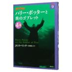 ハリー・ポッターと炎のゴブレット 4−3／J．K．ローリング