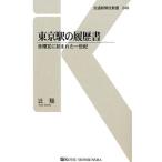東京駅の履歴書/辻聡