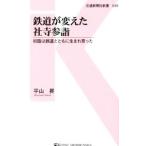 鉄道が変えた社寺参詣／平山昇（1977〜）