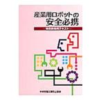  промышленность для робот. безопасность обязательно .| центр .. бедствие предотвращение ассоциация 