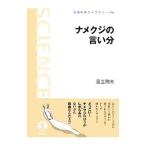 Yahoo! Yahoo!ショッピング(ヤフー ショッピング)ナメクジの言い分／足立則夫