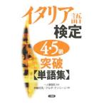 イタリア語検定4・5級突破単語集／京藤好男／アルダ・ナンニーニ