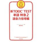 新TOEIC TEST単語特急(2)−語彙力倍増編−／森田鉄也