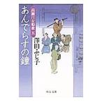 あんでらすの鐘−高瀬川女船歌− 5／澤田ふじ子