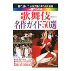 一冊でわかる歌舞伎名作ガイド50選 〔2012〕／鎌倉惠子