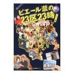ピエール滝の23区23時／ピエール滝