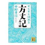 Yahoo! Yahoo!ショッピング(ヤフー ショッピング)すらすら読める方丈記／中野孝次