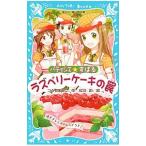 Yahoo! Yahoo!ショッピング(ヤフー ショッピング)ラズベリーケーキの罠 （パティシエ☆すばるシリーズ2）／つくもようこ