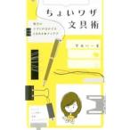 Yahoo! Yahoo!ショッピング(ヤフー ショッピング)ちょいワザ文具術／宇田川一美