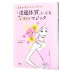 Yahoo! Yahoo!ショッピング(ヤフー ショッピング)「強運体質」になる7daysマジック／Keiko