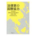  закон дом. международный сотрудничество | Япония юрист полосный ..