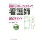 看護師まるごとガイド／田中美恵子（1955〜）