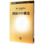 間抜けの構造／ビートたけし