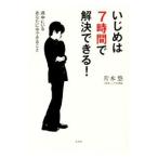 いじめは7時間で解決できる！／片木悠