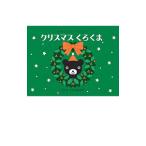 Yahoo! Yahoo!ショッピング(ヤフー ショッピング)クリスマスくろくま／たかいよしかず