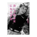 「おしゃれな女」になる方法／八坂裕子