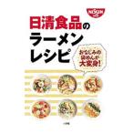日清食品のラーメンレシピ／日清食品【監修】