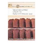 たかこ＠caramel milk teaさんの“ほんとうにおいしく作れる”シフォンケーキとチョコレートケーキのレシピ／稲田多佳子