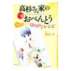 高杉さん家（ち）のおべんとうもふーっとなるＨａｐｐｙレシピ／柳原望