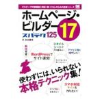 ホームページ・ビルダー１７スパテク１２５／西真由