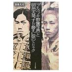 「フルベッキ群像写真」と明治天皇“すり替え”説のトリック／斎藤充功