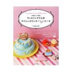 Yahoo! Yahoo!ショッピング(ヤフー ショッピング)大切な人へ贈るウィルトンクラスのアイシングクッキー＆ケーキ／大塚恵実子