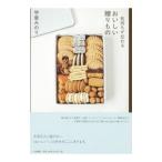 気持ちが伝わるおいしい贈りもの／甲斐みのり