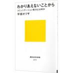 わかりあえないことから／平田オリザ